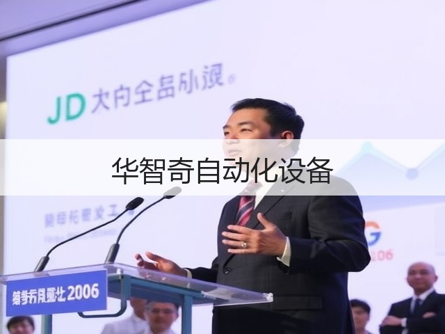 华智奇自动化设备(图1)