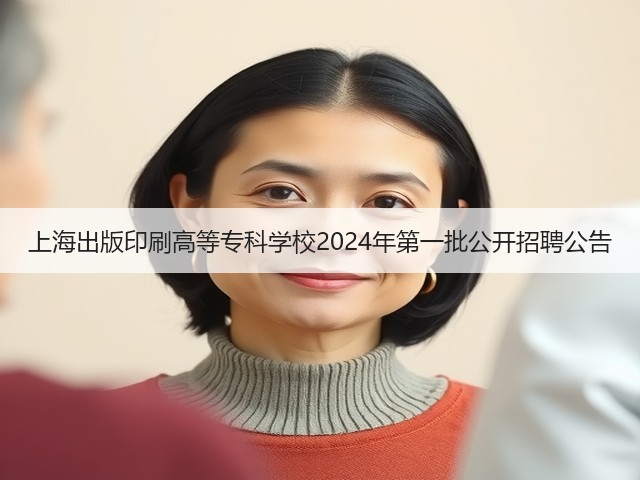 上海出版印刷高等专科学校2024年第一批公开招聘公告(图2) 上海出版印刷高等专科学校2024年第一批公开招聘公告(图2)