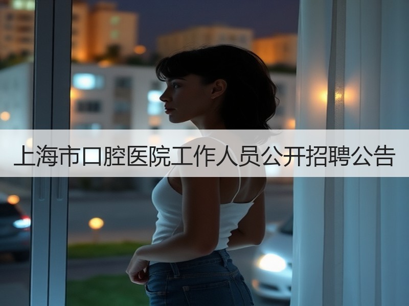 上海市口腔医院工作人员公开招聘公告