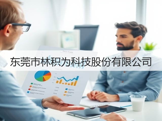 东莞市林积为科技股份有限公司(图2)