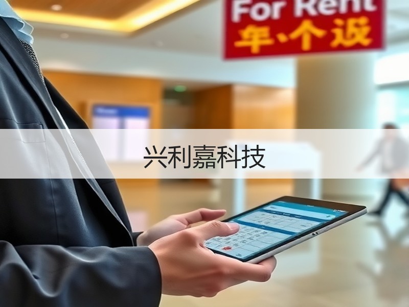兴利嘉科技