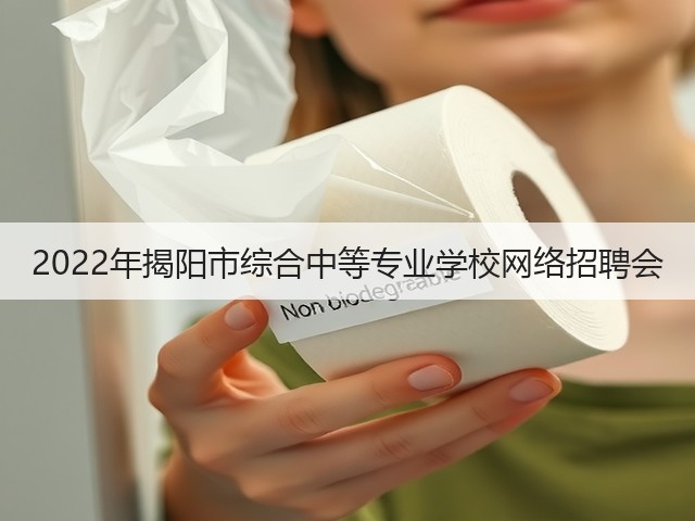 2022年揭阳市综合中等专业学校网络招聘会(图1) 2022年揭阳市综合中等专业学校网络招聘会(图1)