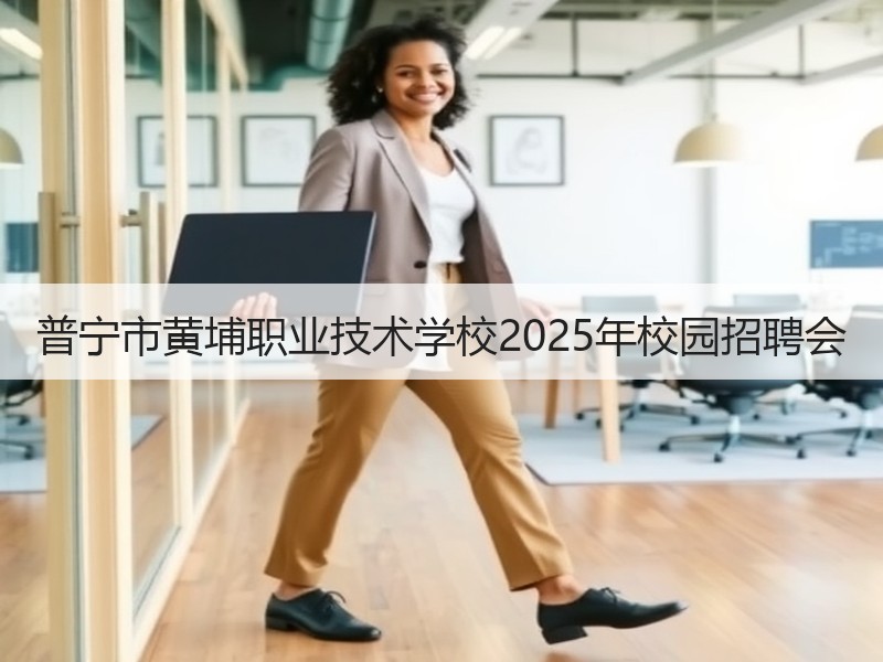 普宁市黄埔职业技术学校2025年校园招聘会