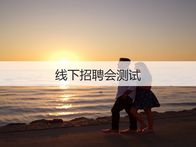 线下招聘会测试(图3)