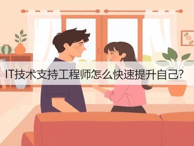 IT技术支持工程师怎么快速提升自己？(图2)