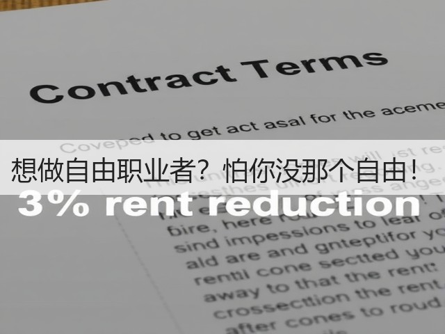 想做自由职业者？怕你没那个自由！(图2)