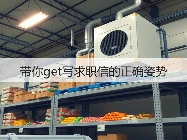 带你get写求职信的正确姿势(图3) 带你get写求职信的正确姿势(图3)