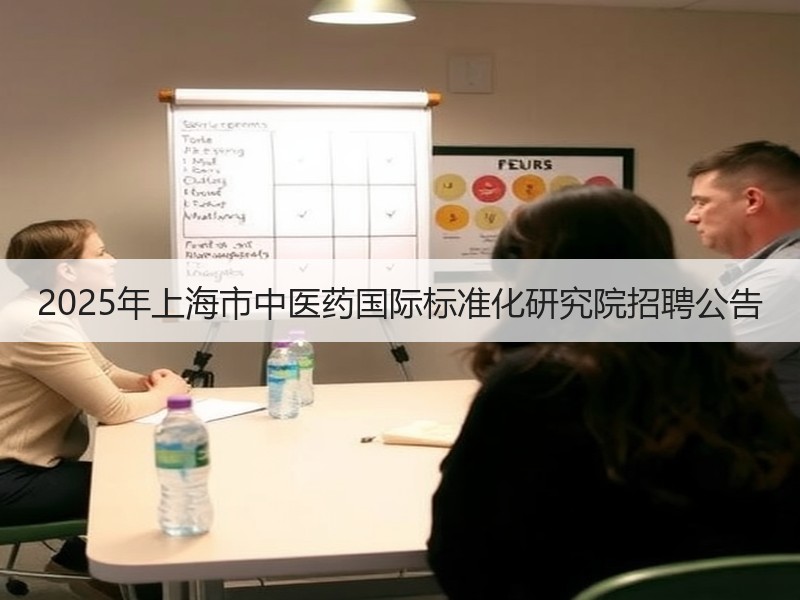 2025年上海市中医药国际标准化研究院招聘公告
