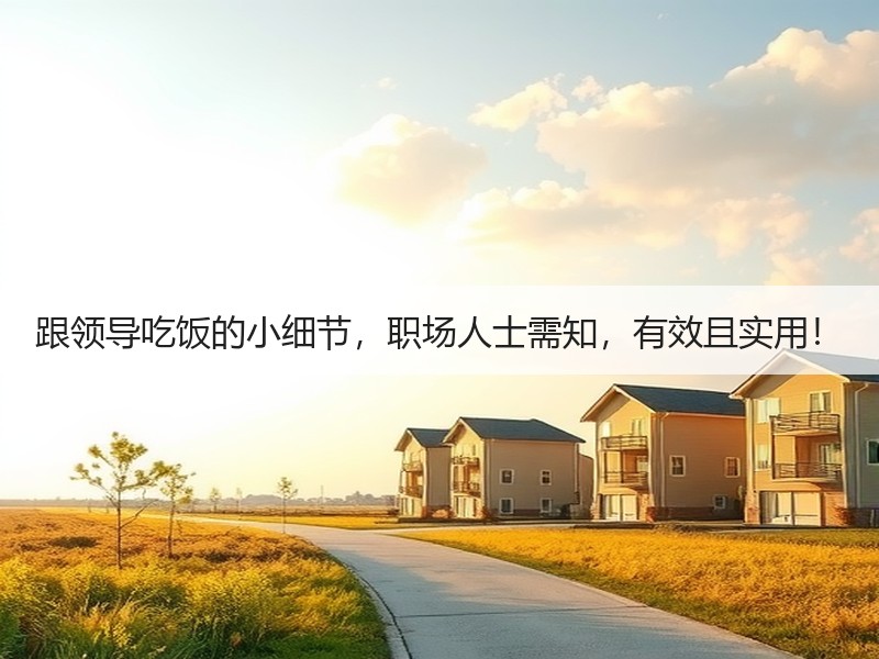跟领导吃饭的小细节，职场人士需知，有效且实用！