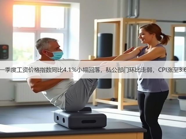 澳大利亚一季度工资价格指数同比4.1%小幅回落,私公部门环比走弱,CPI涨至3.6%超预期(图3) 澳大利亚一季度工资价格指数同比4.1%小幅回落,私公部门环比走弱,CPI涨至3.6%超预期(图3)