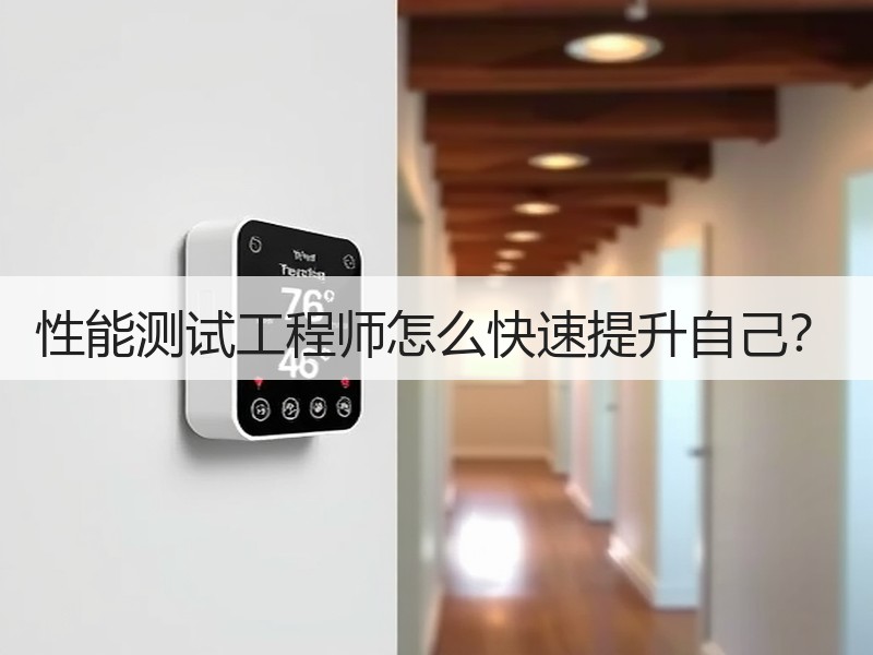 性能测试工程师怎么快速提升自己？