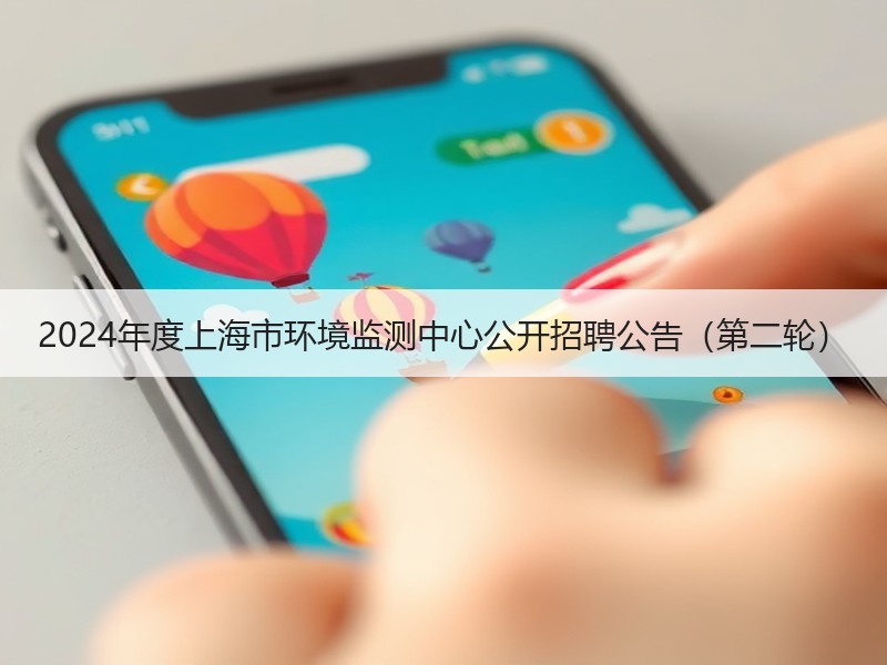 2024年度上海市环境监测中心公开招聘公告（第二轮）