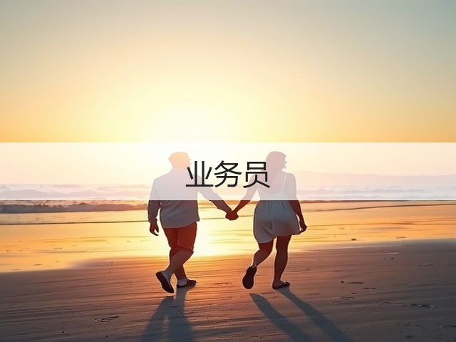 业务员(图1) 业务员(图1)