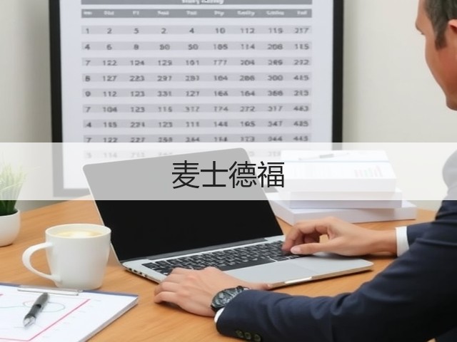 麦士德福(图3)