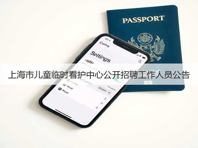 上海市儿童临时看护中心公开招聘工作人员公告(图3) 上海市儿童临时看护中心公开招聘工作人员公告(图3)