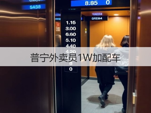 普宁外卖员1W加配车(图2) 普宁外卖员1W加配车(图2)