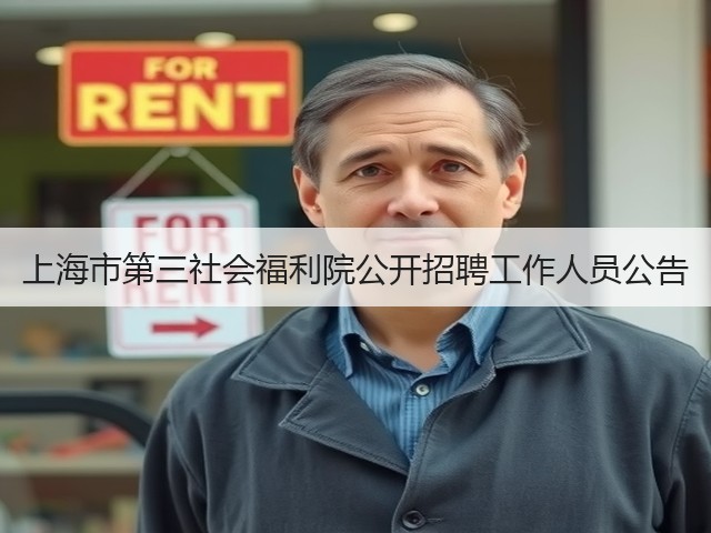上海市第三社会福利院公开招聘工作人员公告(图2) 上海市第三社会福利院公开招聘工作人员公告(图2)