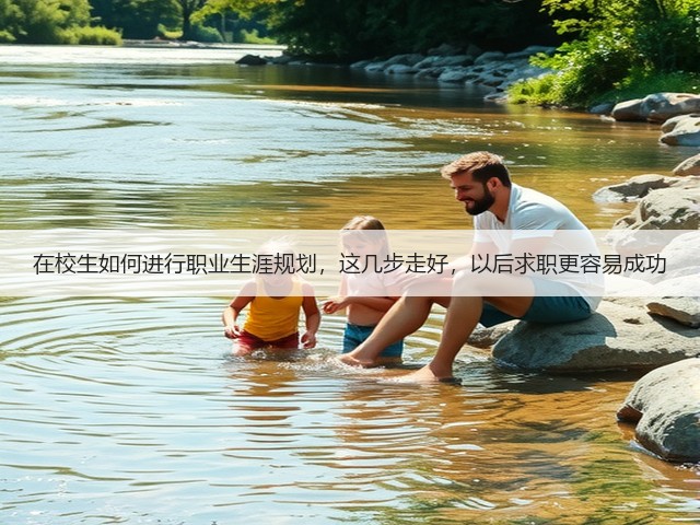 在校生如何进行职业生涯规划,这几步走好,以后求职更容易成功(图2) 在校生如何进行职业生涯规划,这几步走好,以后求职更容易成功(图2)
