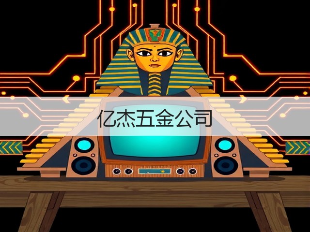 亿杰五金公司(图2)