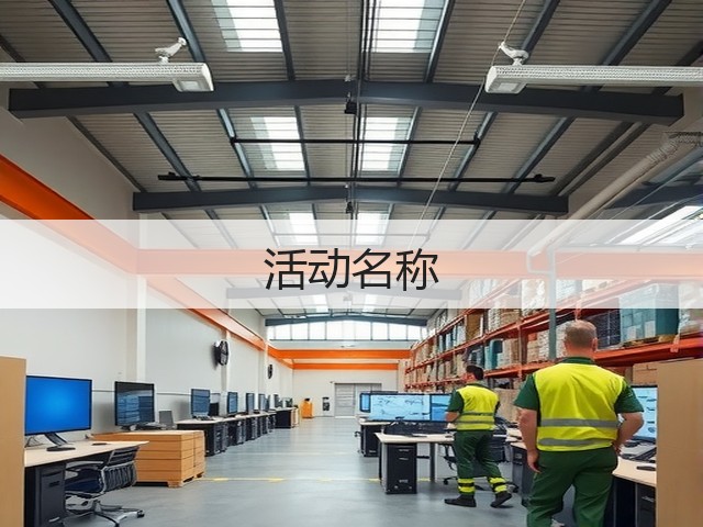 活动名称(图3)