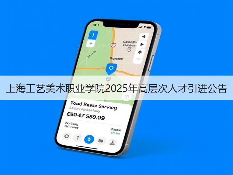上海工艺美术职业学院2025年高层次人才引进公告