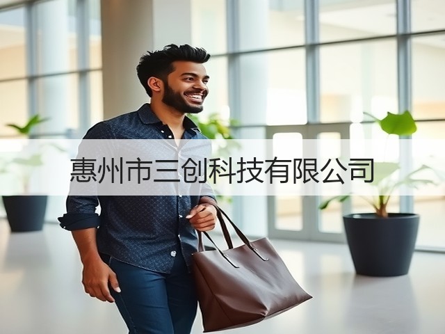 惠州市三创科技有限公司(图1) 惠州市三创科技有限公司(图1)