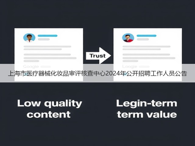 上海市医疗器械化妆品审评核查中心2024年公开招聘工作人员公告(图1) 上海市医疗器械化妆品审评核查中心2024年公开招聘工作人员公告(图1)