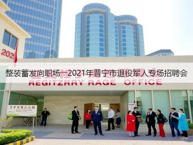 整装蓄发向职场――2021年普宁市退役军人专场招聘会(图3) 整装蓄发向职场――2021年普宁市退役军人专场招聘会(图3)