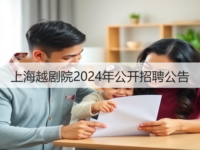 上海越剧院2024年公开招聘公告(图1) 上海越剧院2024年公开招聘公告(图1)
