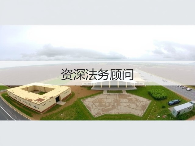 资深法务顾问(图3) 资深法务顾问(图3)