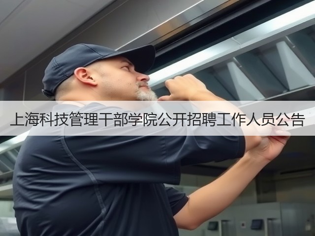 上海科技管理干部学院公开招聘工作人员公告(图2) 上海科技管理干部学院公开招聘工作人员公告(图2)