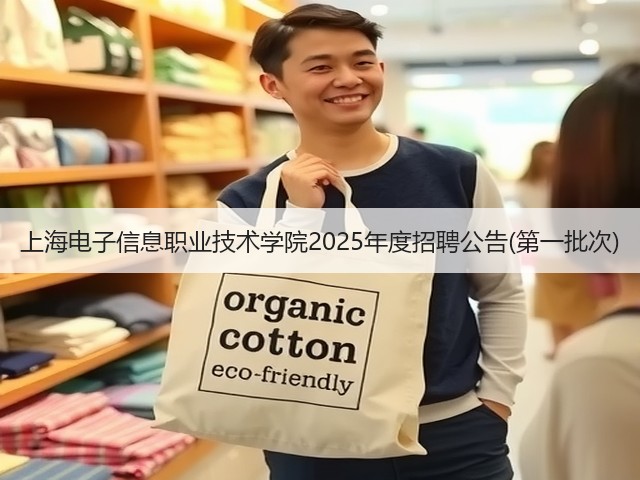 上海电子信息职业技术学院2025年度招聘公告(第一批次)(图1)