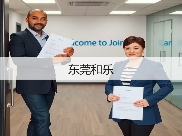 东莞和乐(图3)