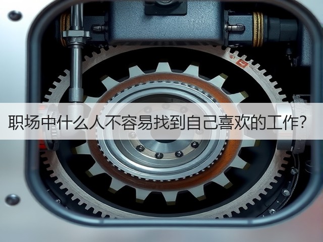 职场中什么人不容易找到自己喜欢的工作？(图2)