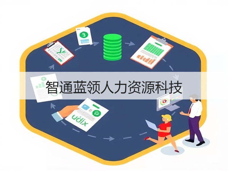 智通蓝领人力资源科技