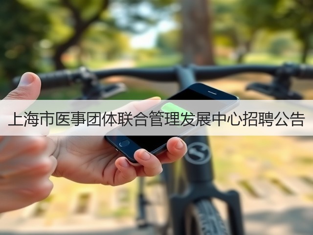 上海市医事团体联合管理发展中心招聘公告(图2) 上海市医事团体联合管理发展中心招聘公告(图2)