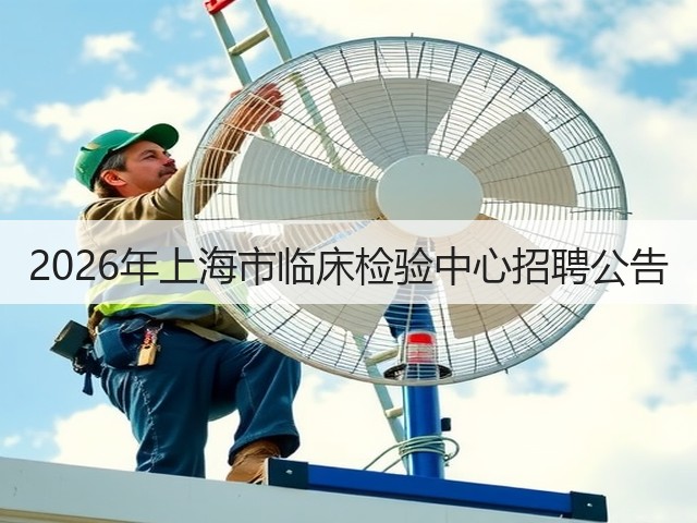 2026年上海市临床检验中心招聘公告(图2) 2026年上海市临床检验中心招聘公告(图2)