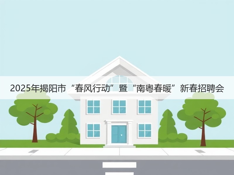 2025年揭阳市“春风行动”暨“南粤春暖”新春招聘会