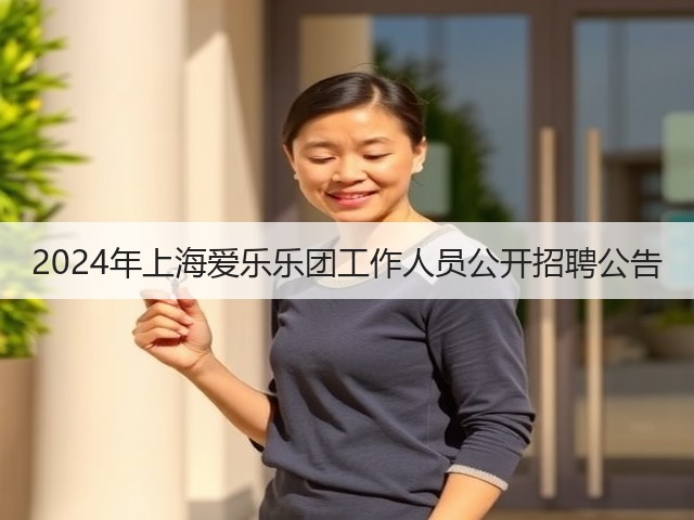 2024年上海爱乐乐团工作人员公开招聘公告(图3) 2024年上海爱乐乐团工作人员公开招聘公告(图3)