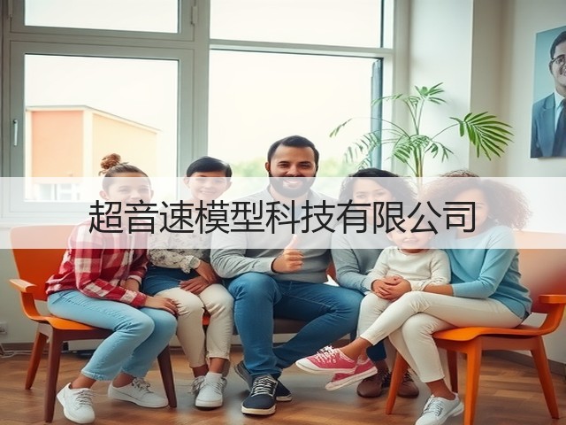 超音速模型科技有限公司(图3)