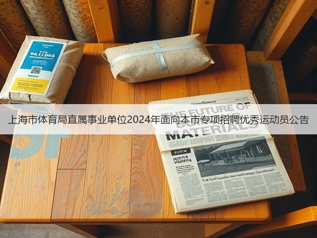 上海市体育局直属事业单位2024年面向本市专项招聘优秀运动员公告(图1)