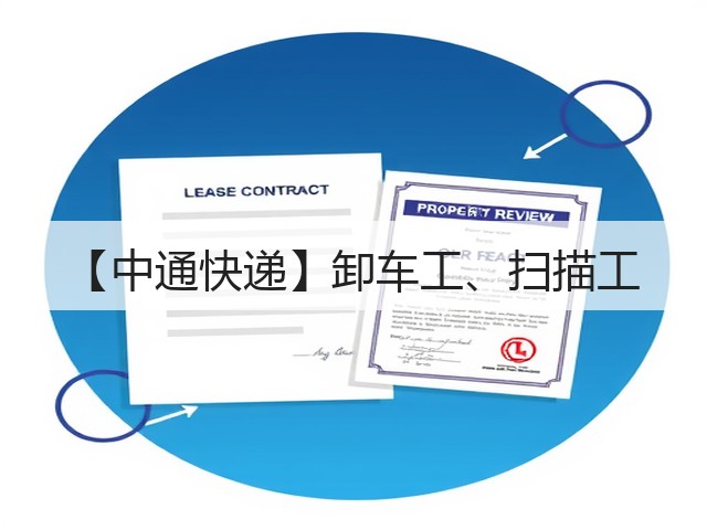 【中通快递】卸车工、扫描工(图1)