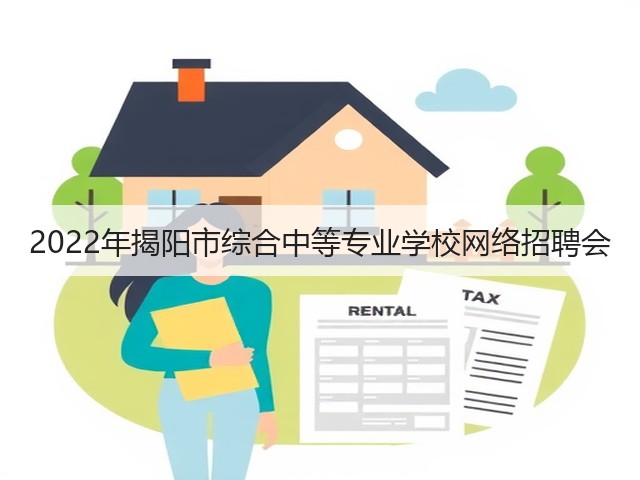 2022年揭阳市综合中等专业学校网络招聘会(图3) 2022年揭阳市综合中等专业学校网络招聘会(图3)