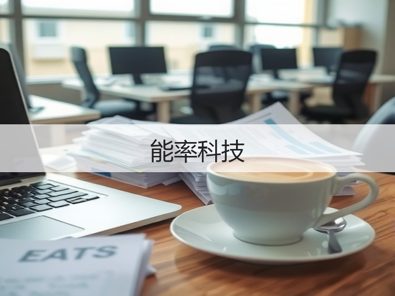 能率科技