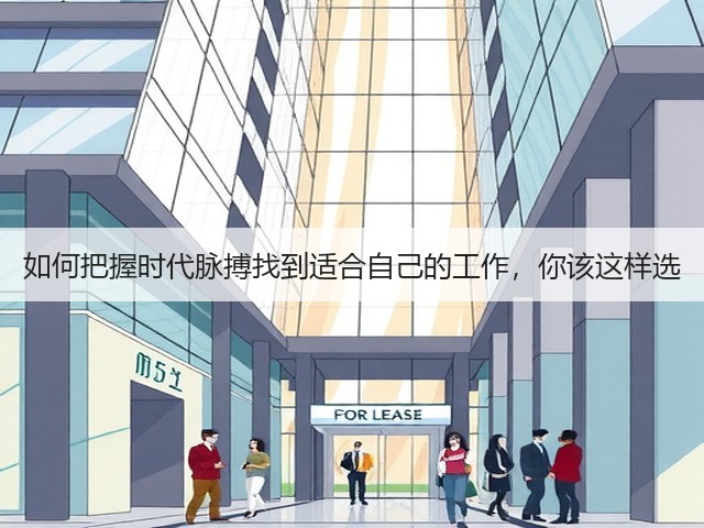 如何把握时代脉搏找到适合自己的工作,你该这样选(图3) 如何把握时代脉搏找到适合自己的工作,你该这样选(图3)