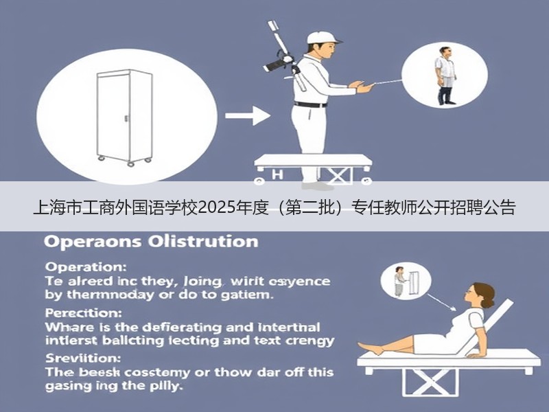 上海市工商外国语学校2025年度（第二批）专任教师公开招聘公告