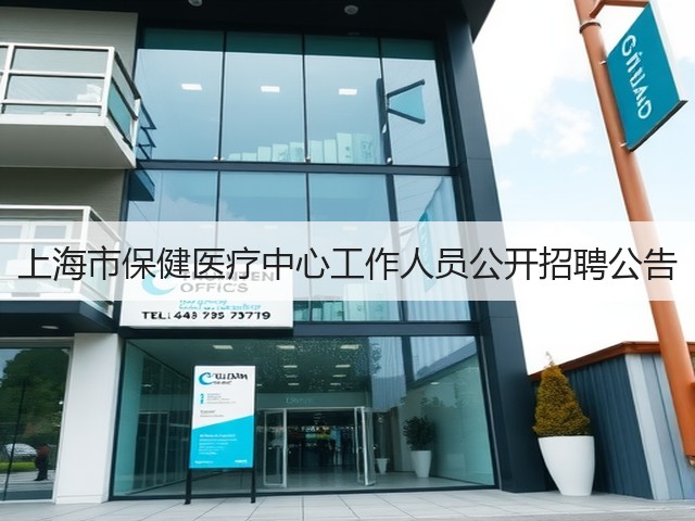 上海市保健医疗中心工作人员公开招聘公告(图2) 上海市保健医疗中心工作人员公开招聘公告(图2)