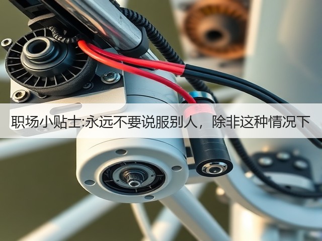 职场小贴士:永远不要说服别人,除非这种情况下(图3) 职场小贴士:永远不要说服别人,除非这种情况下(图3)