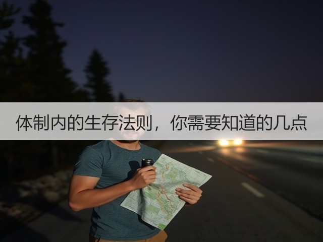 体制内的生存法则，你需要知道的几点(图1)