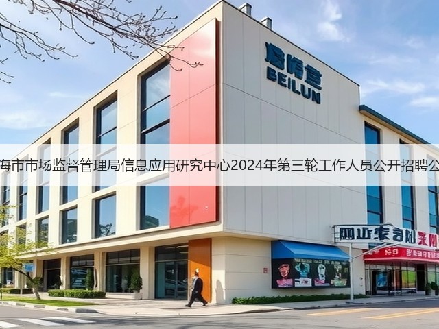 上海市市场监督管理局信息应用研究中心2024年第三轮工作人员公开招聘公告(图2) 上海市市场监督管理局信息应用研究中心2024年第三轮工作人员公开招聘公告(图2)